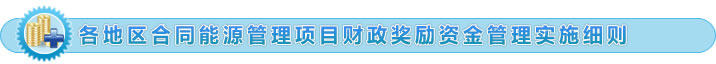 各地區(qū)合同能源管理項(xiàng)目財政獎勵資金管理實(shí)施細(xì)則